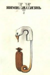 Химия и жизнь №02/1992 — обложка книги.